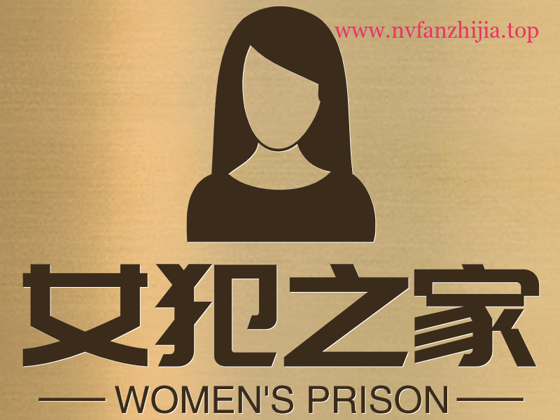 女犯之家