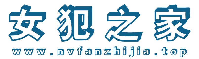 女犯之家