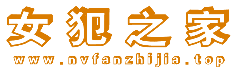 女犯之家