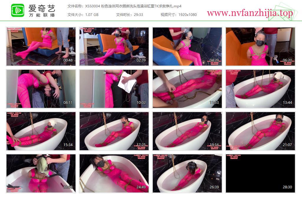xiao素素_粉色连体网衣捆绑洗头泡澡浴缸里TK求救挣扎