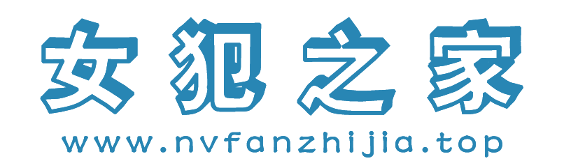 女犯之家