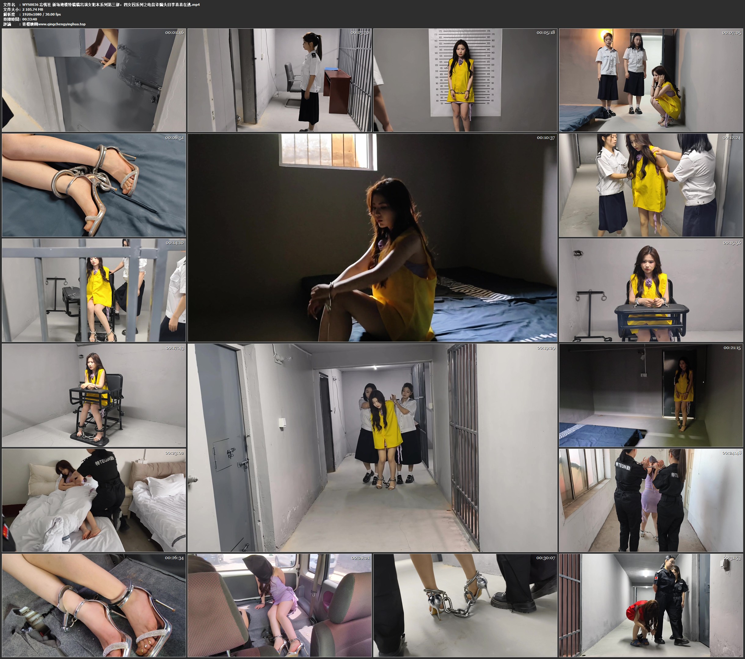 忘忧社 新场地模特糯糯出演女犯本系列第三部，四女囚系列之电信诈骗头目李真真在逃