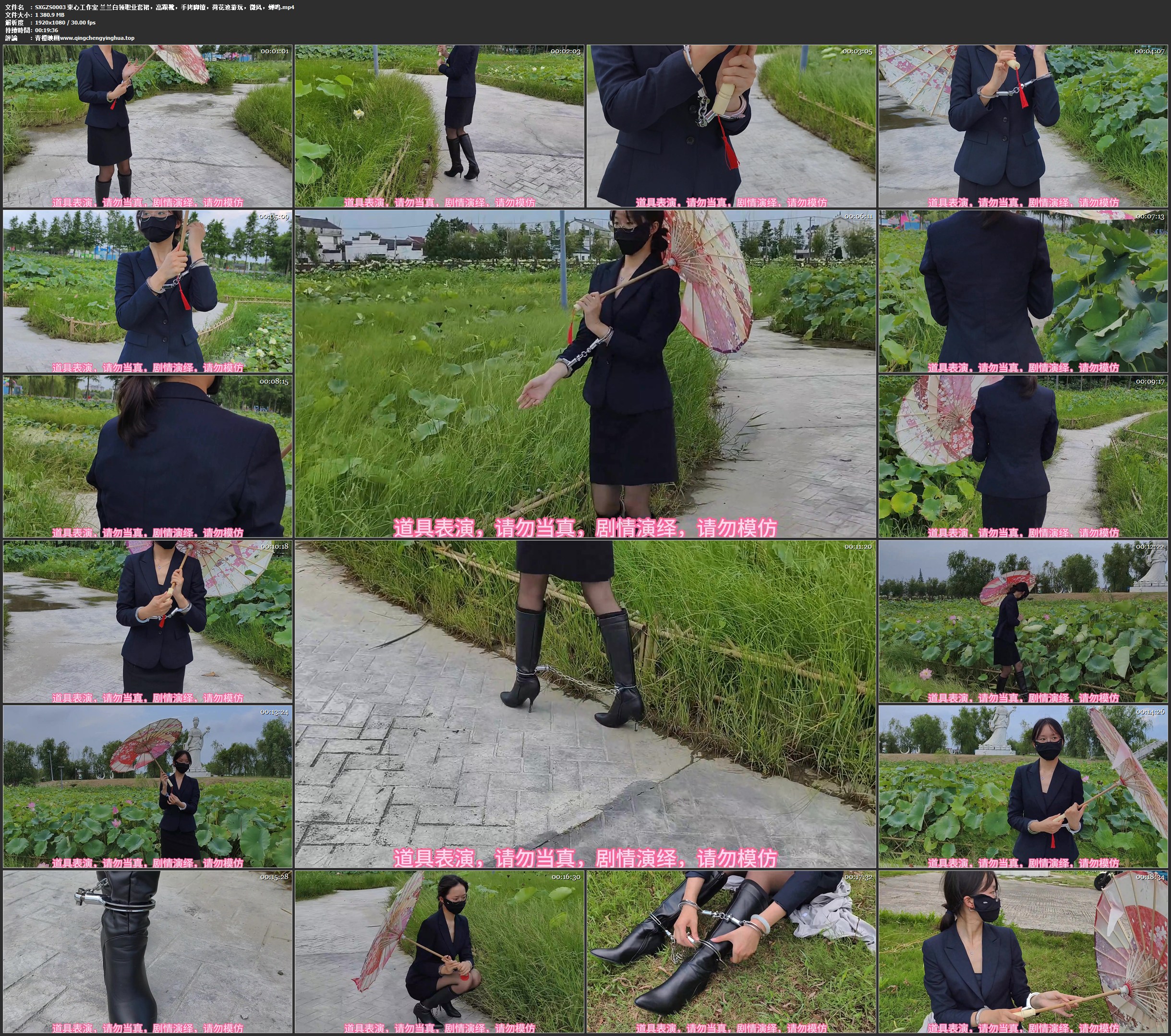 束心工作室 兰兰白领职业套裙，高跟靴，手拷脚镣，荷花池游玩，微风，蝉鸣