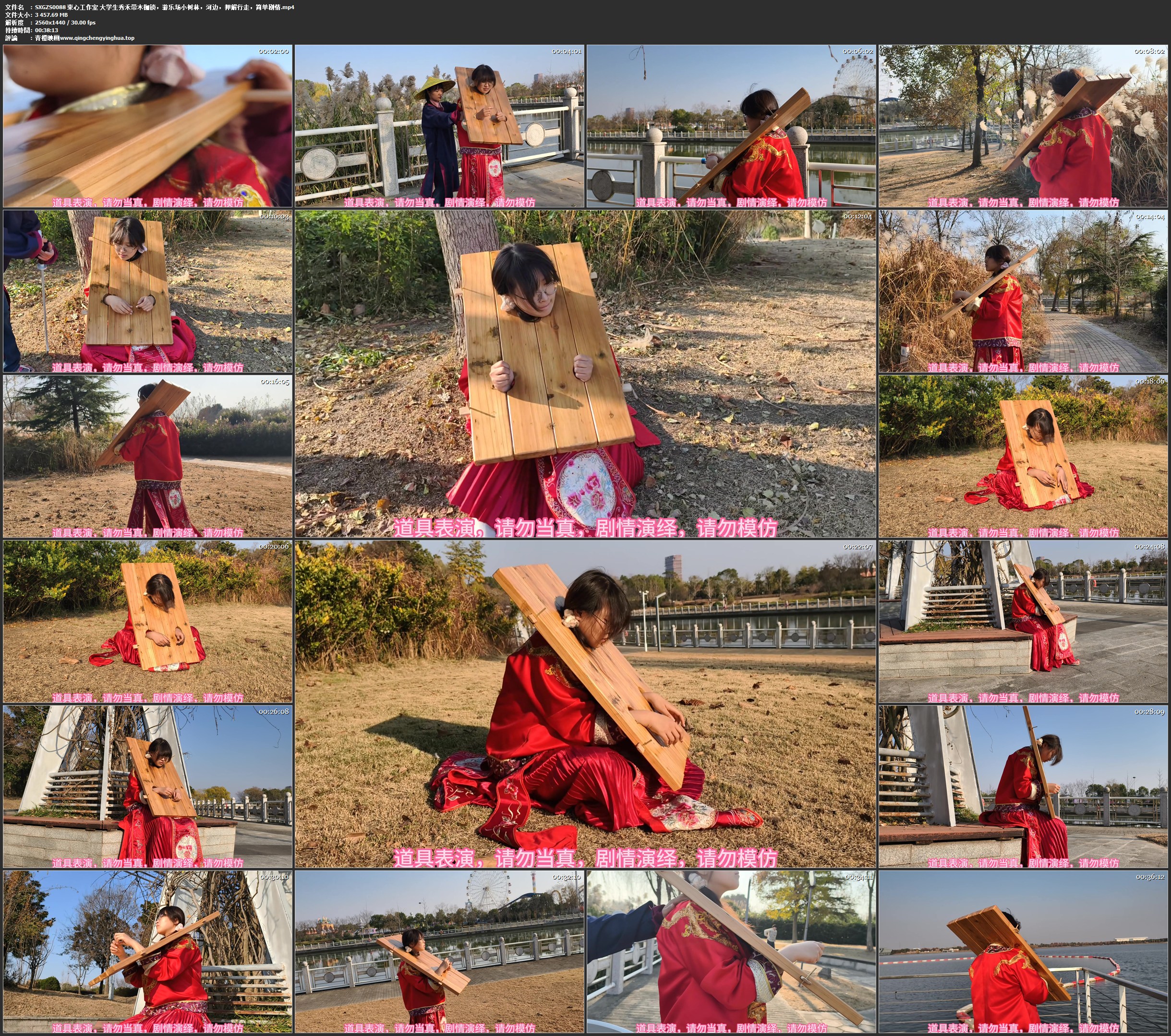 束心工作室 大学生秀禾带木枷锁，游乐场小树林，河边，押解行走，简单剧情