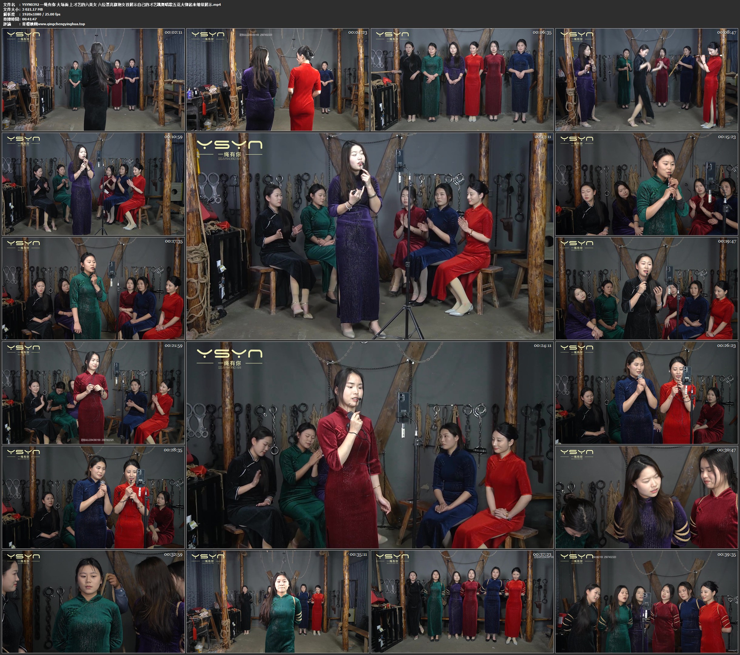 一绳有你 大场面 上才艺的六美女 六位漂亮旗袍女孩展示自己的才艺跳舞唱歌五花大绑起来继续展示