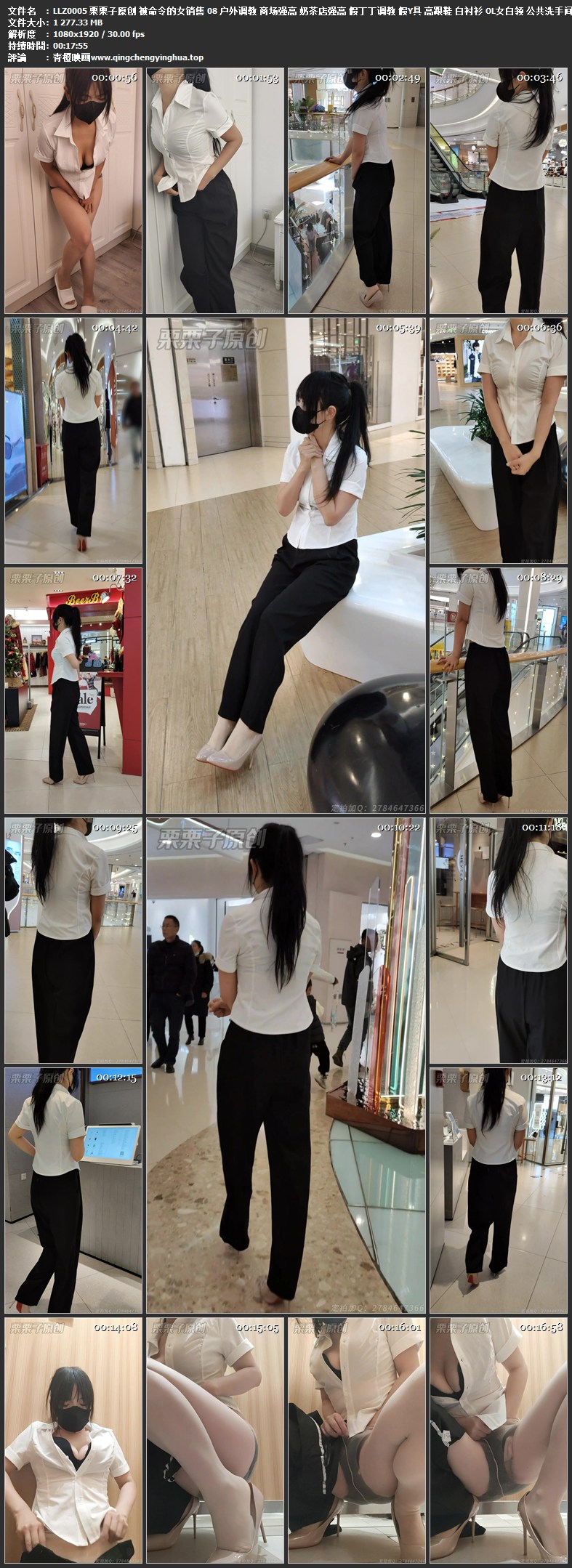 栗栗子原创 被命令的女销售 08 户外调教 商场强高 奶茶店强高 假丁丁调教 假Y具 高跟鞋 白衬衫 OL女白领 公共洗手间强高喷C