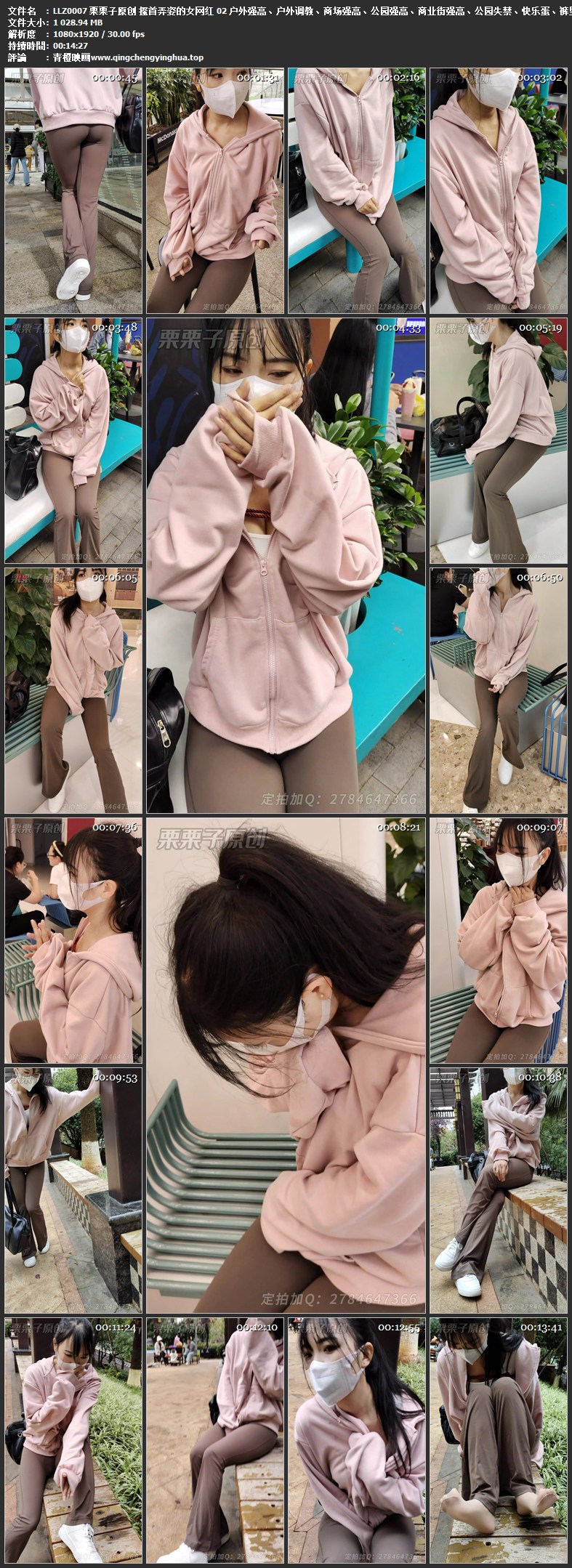 栗栗子原创 搔首弄姿的女网红 02 户外强高、户外调教、商场强高、公园强高、商业街强高、公园失禁、快乐蛋、裤里丝、瑜伽裤、胸缚、反复强高