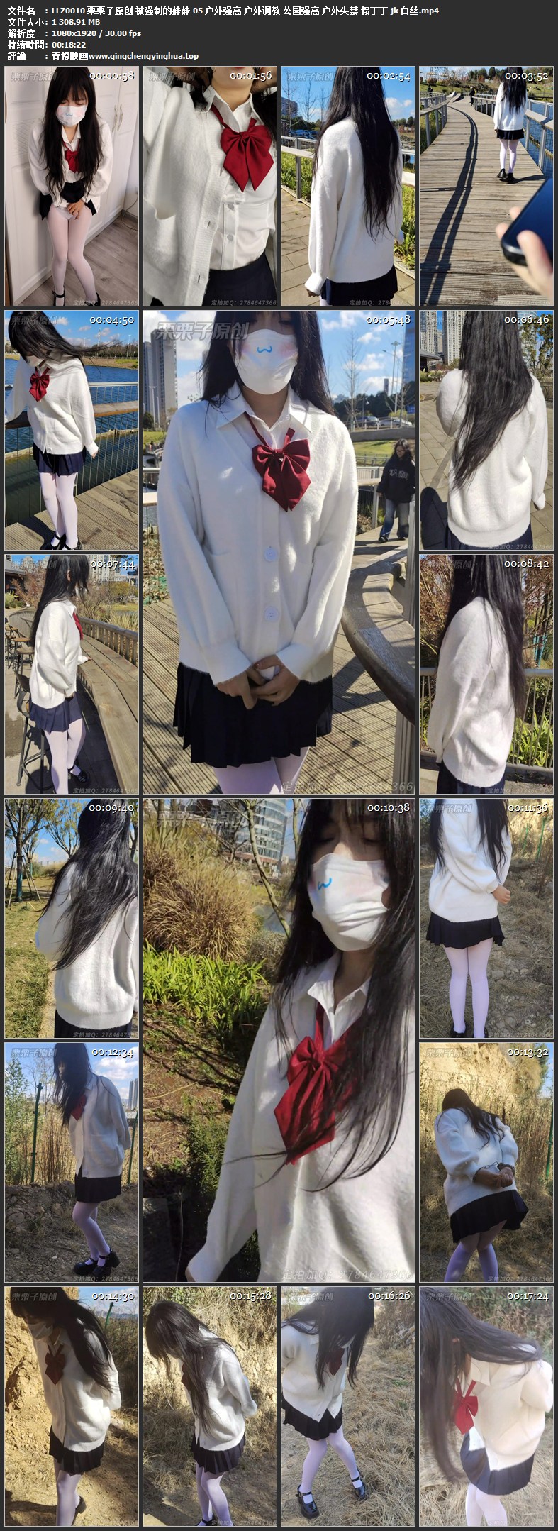 栗栗子原创 被强制的妹妹 05 户外强高 户外调教 公园强高 户外失禁 假丁丁 jk 白丝