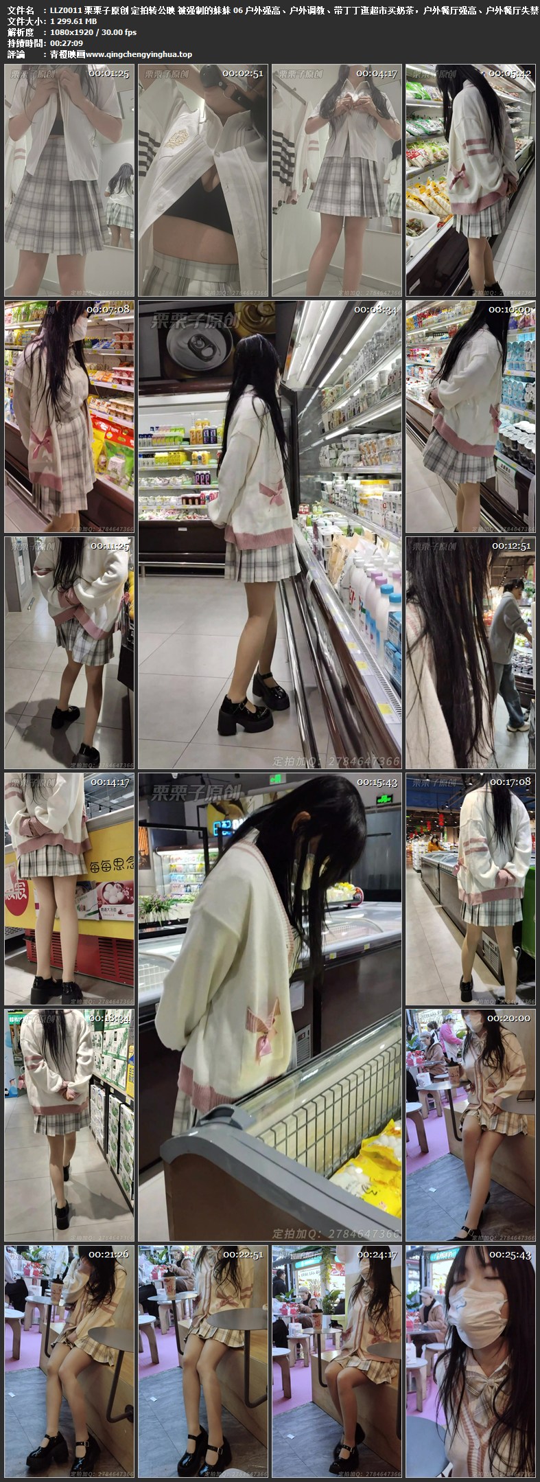 栗栗子原创 定拍转公映 被强制的妹妹 06 户外强高、户外调教、带丁丁逛超市买奶茶，户外餐厅强高、户外餐厅失禁、假丁丁、jk、白丝、口球