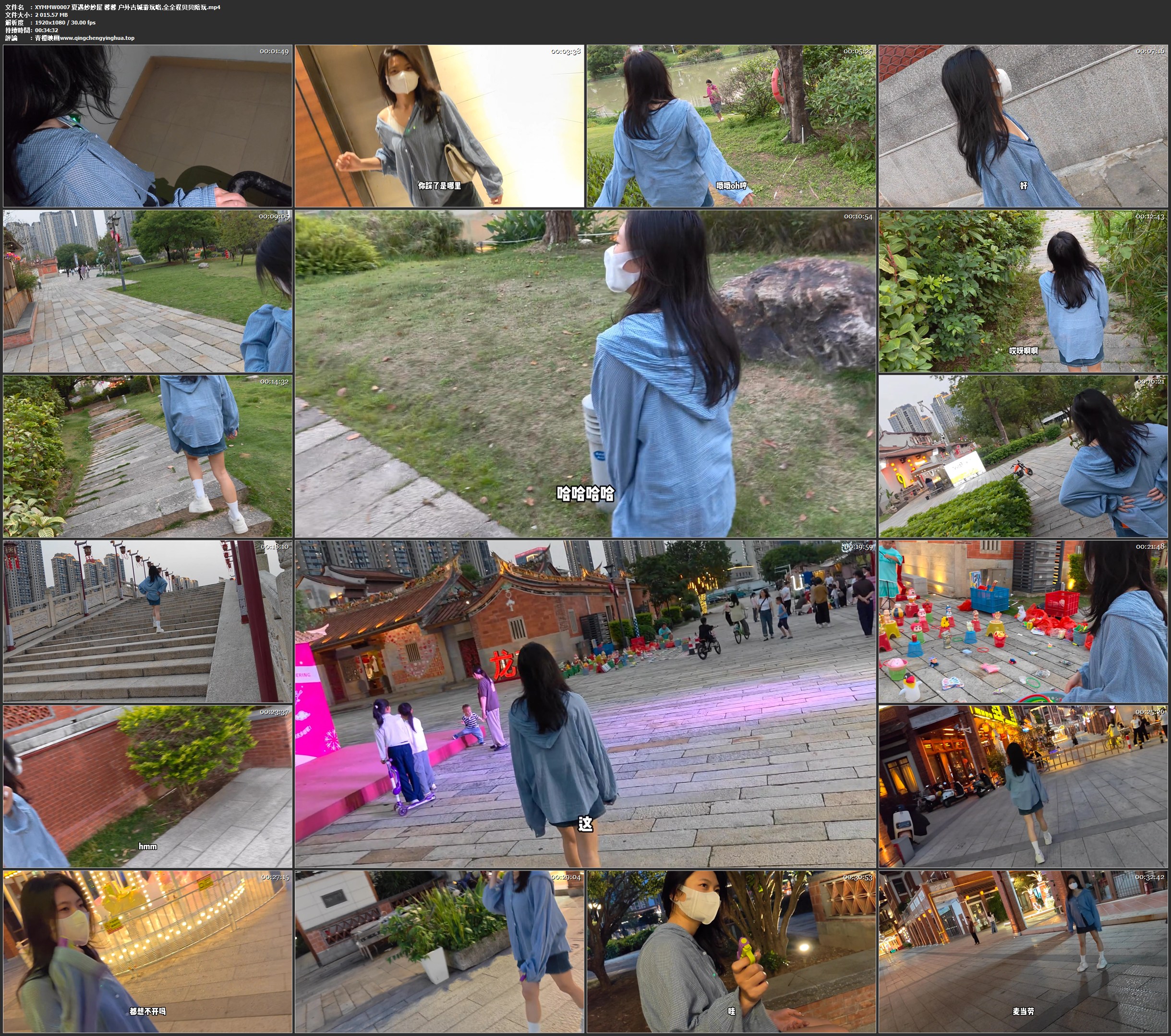 夏遇妙妙屋 馨馨 户外古城游玩咯,全全程贝贝陪玩