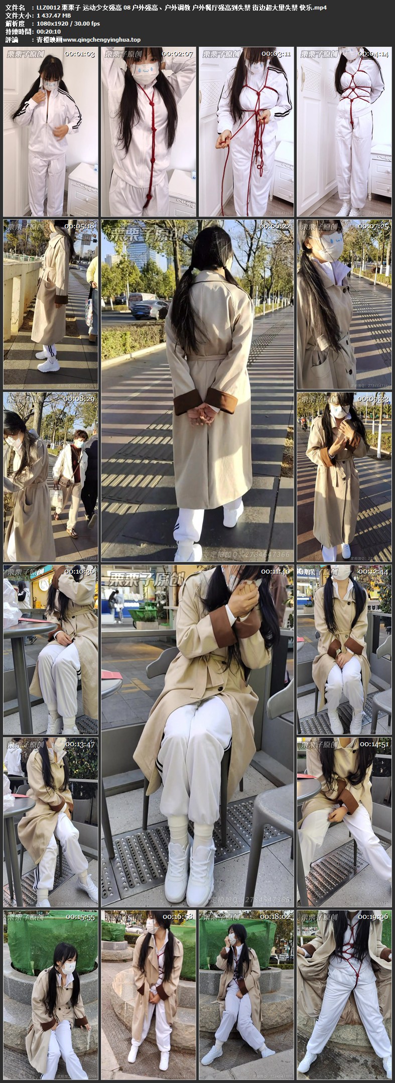 栗栗子 运动少女强高 08 户外强高、户外调教 户外餐厅强高到失禁 街边超大量失禁 快乐