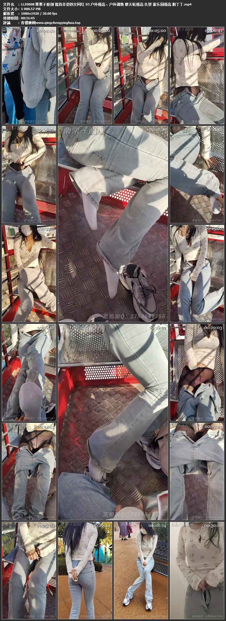 栗栗子原创 搔首弄姿的女网红 03 户外强高、户外调教 摩天轮强高 失禁 游乐园强高 假丁丁