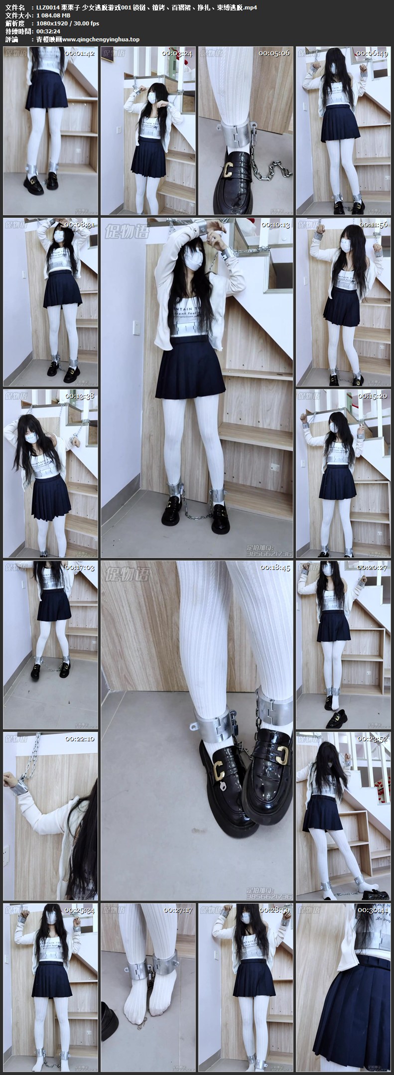 栗栗子 少女逃脱游戏001 锁链、镣铐、百褶裙、挣扎、束缚逃脱