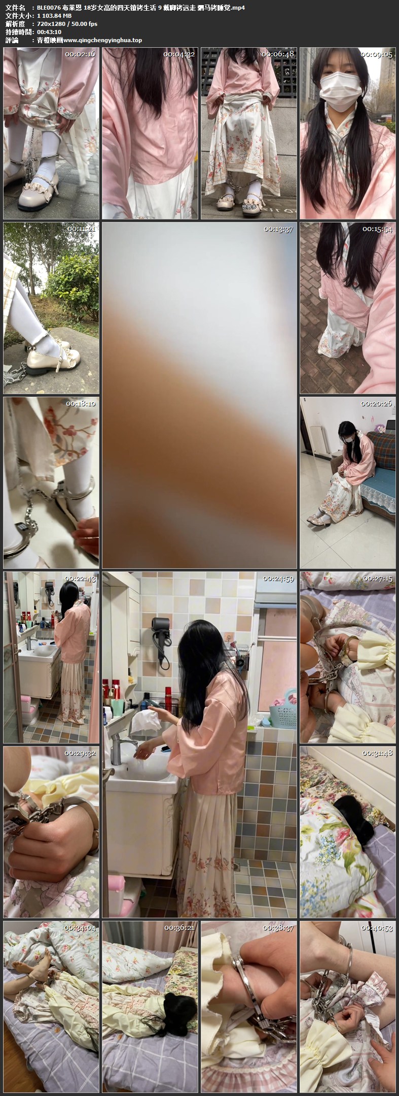 布莱恩 18岁女高的四天镣铐生活 9 戴脚铐远走 驷马铐睡觉